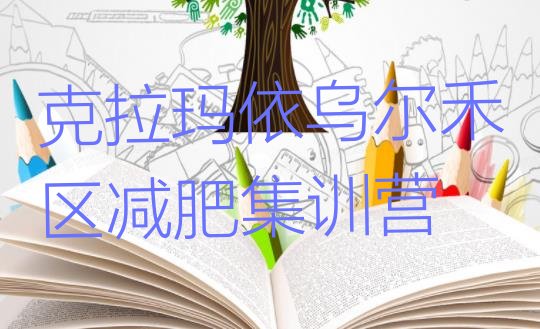 十大克拉玛依乌尔禾区减肥集训营排行榜