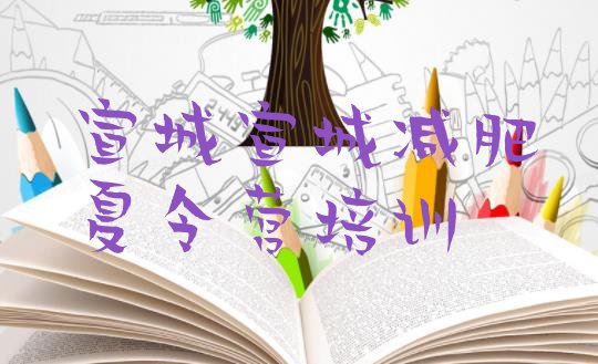 十大2024年宣城减肥达人训练营价格排名一览表排行榜