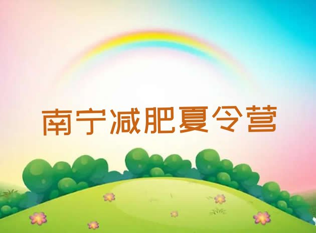 十大7月南宁减肥集中营名单更新汇总排行榜