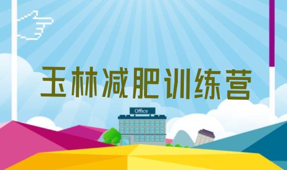 十大2024年玉林减肥训练营有哪些排名top10排行榜
