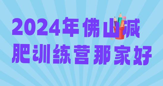 十大2024年佛山减肥训练营那家好排行榜