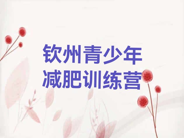 十大2024年钦州减肥班训练营十大排名排行榜