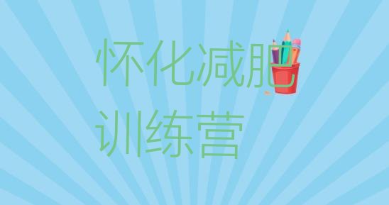 十大2024年怀化减肥训练营地址排名排行榜