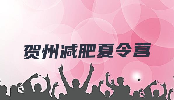 十大2024年贺州减肥训练营多少钱排行榜