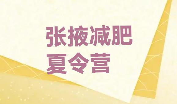十大7月张掖减肥训练营多少钱推荐一览排行榜