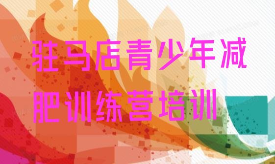 十大7月驻马店减肥特训营名单一览排行榜