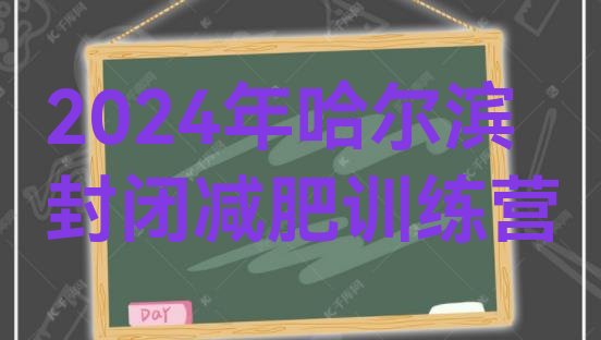 十大2024年哈尔滨封闭减肥训练营排行榜