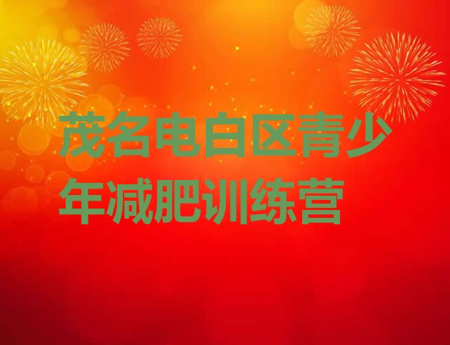 十大茂名电白区减肥班训练营多少钱排行榜