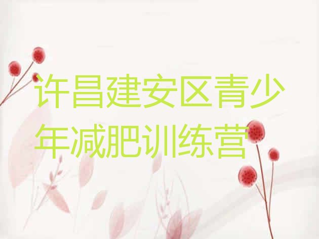 十大7月许昌建安区哪有减肥训练营排名前五排行榜