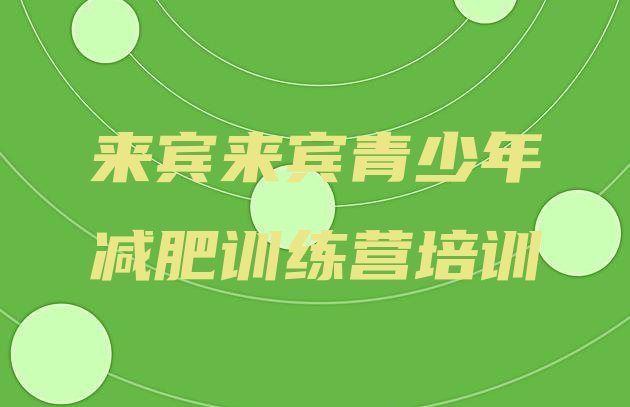 十大2024年来宾减肥营训练多少钱推荐一览排行榜