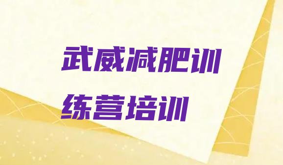 十大2024年武威减肥瘦身营排行榜