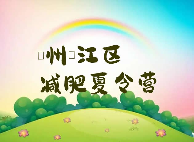 十大7月衢州衢江区减肥训练营一般多少钱排行榜