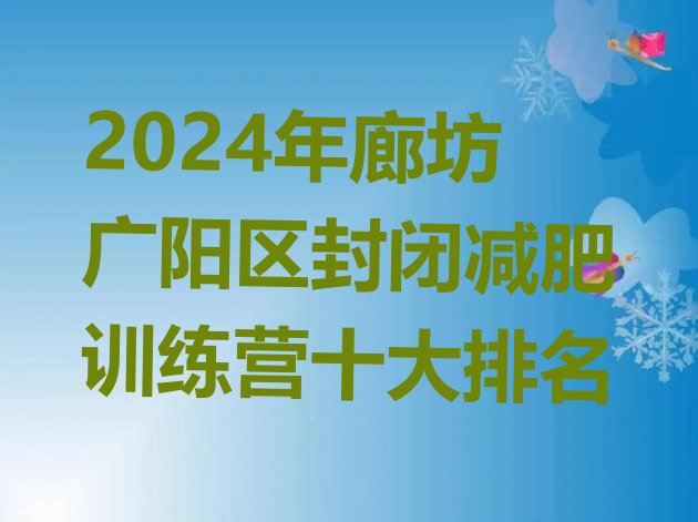 十大2024年廊坊广阳区封闭减肥训练营十大排名排行榜