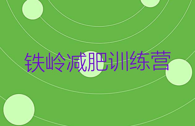 十大2024年铁岭封闭式减肥训练营哪里好名单一览排行榜