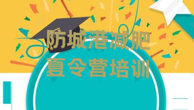 十大防城港哪个减肥训练营排名前十排行榜