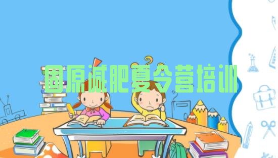十大2024年固原去减肥训练营有用吗实力排名名单排行榜