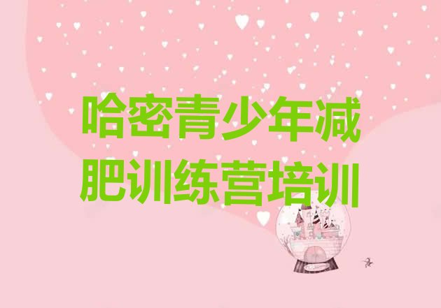 十大2024年哈密魔鬼减肥训练营全封闭的减肥训练营推荐一览排行榜