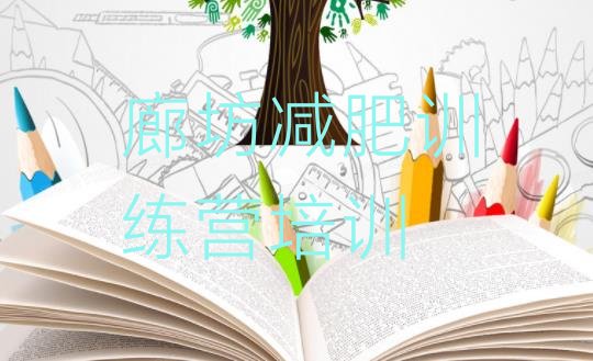 十大廊坊减肥训练营费用排行榜