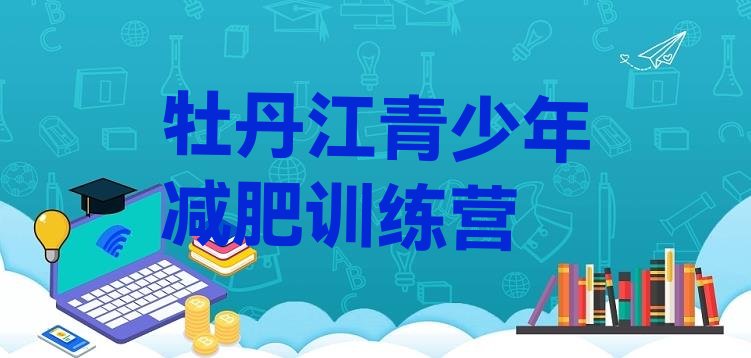 十大2024年牡丹江减肥集中营多少钱排行榜