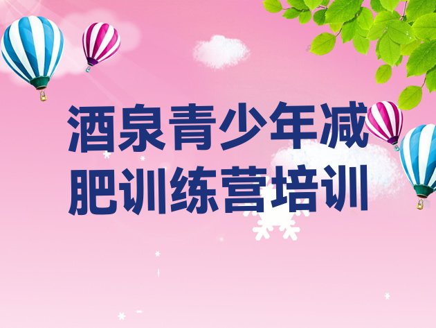 十大酒泉减肥营费用名单一览排行榜