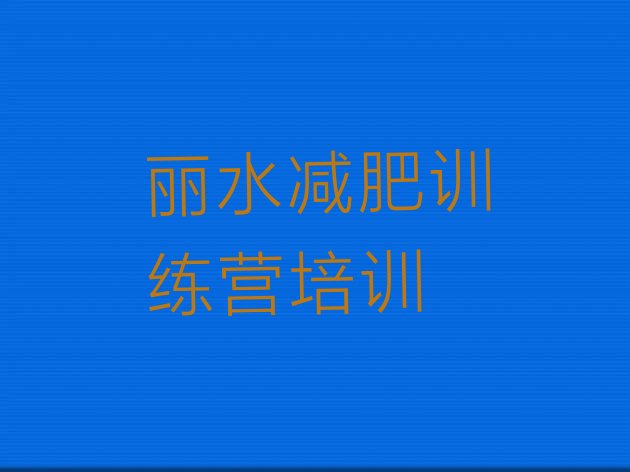 十大2024年丽水封闭减肥训练营哪里好排名top10排行榜