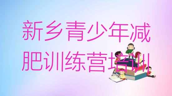 十大7月新乡集中减肥训练营排行榜