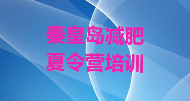 十大秦皇岛减肥魔鬼式训练营排行榜