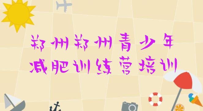 十大2024年郑州全封闭减肥集训营排名排行榜