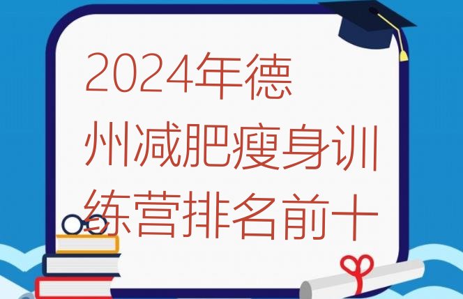 十大2024年德州减肥瘦身训练营排名前十排行榜