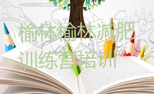 十大7月榆林横山区减肥魔鬼式训练营十大排名排行榜