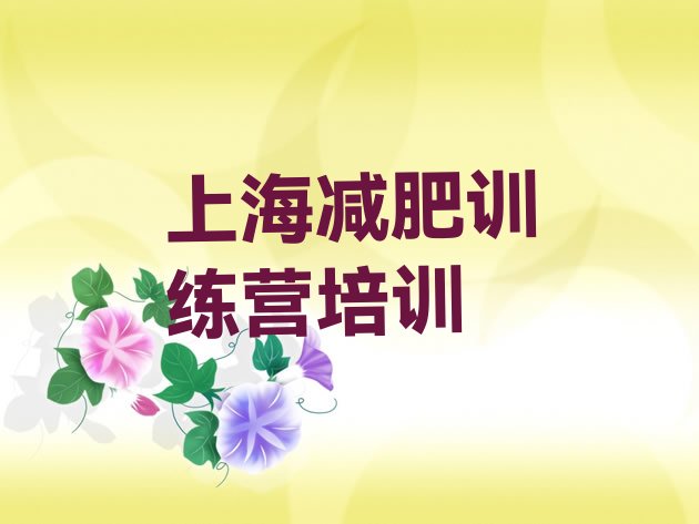 十大2024年上海封闭减肥训练营怎么样名单更新汇总排行榜