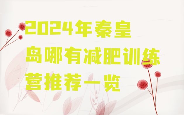 十大2024年秦皇岛哪有减肥训练营推荐一览排行榜
