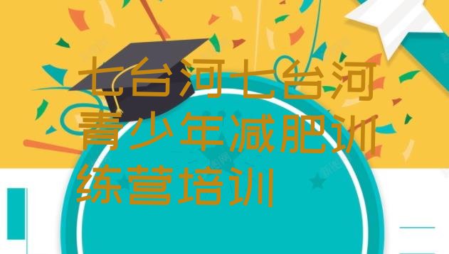 十大7月七台河茄子河区减肥封闭式训练营排行榜