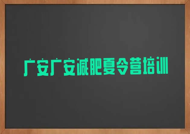 十大7月广安减肥瘦身营实力排名名单排行榜