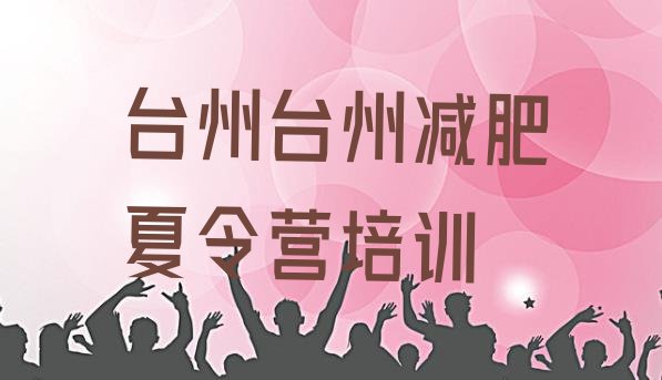 十大台州减肥训练营封闭式推荐一览排行榜