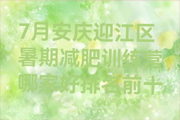 十大7月安庆迎江区暑期减肥训练营哪家好排名前十排行榜