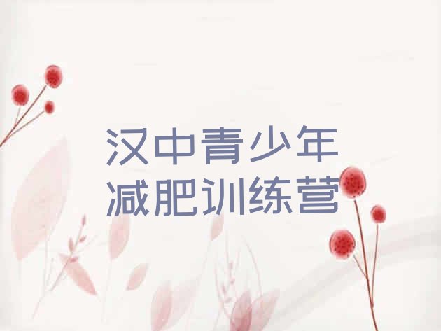 十大2024年汉中减肥训练营哪里排行榜