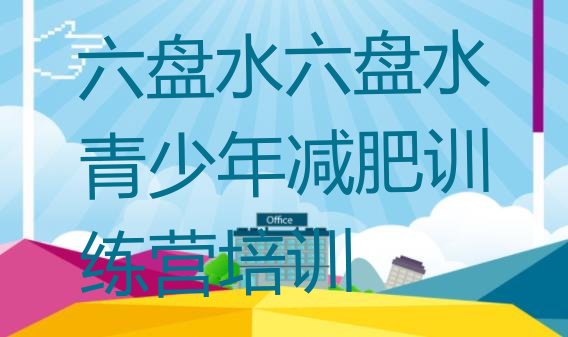 十大2024年六盘水减肥训练营在哪里名单更新汇总排行榜