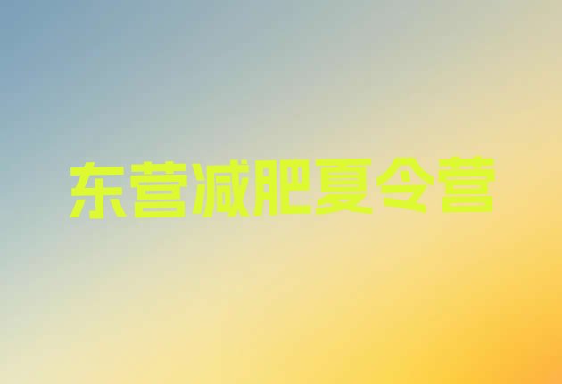 十大7月东营封闭减肥训练营推荐一览排行榜