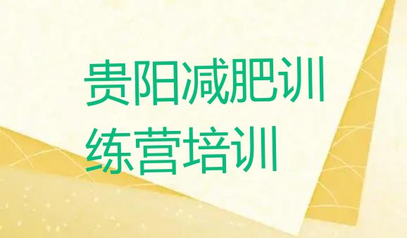 十大7月贵阳封闭减肥训练营便宜排名排行榜
