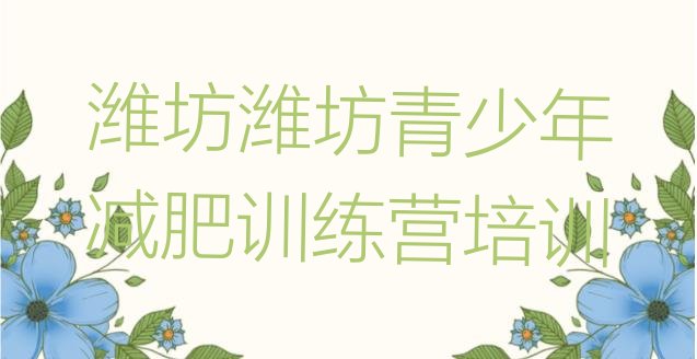 十大7月潍坊减肥训练营管用吗排行榜