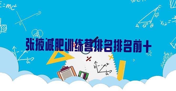 十大张掖减肥训练营排名排名前十排行榜