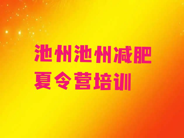 十大池州减肥达人减肥训练营排行榜