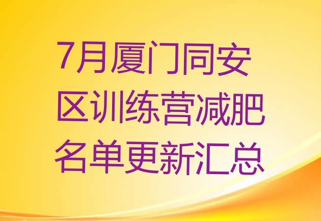 十大7月厦门同安区训练营减肥名单更新汇总排行榜