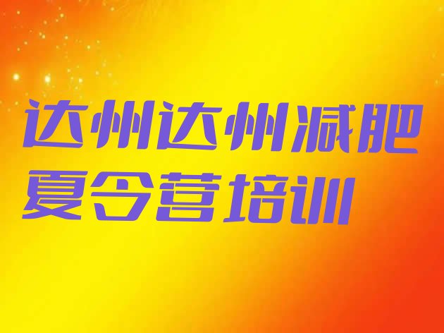 十大2024年达州学生减肥训练营排名前十排行榜