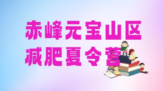十大2024年赤峰元宝山区减肥训练营哪里好排行榜