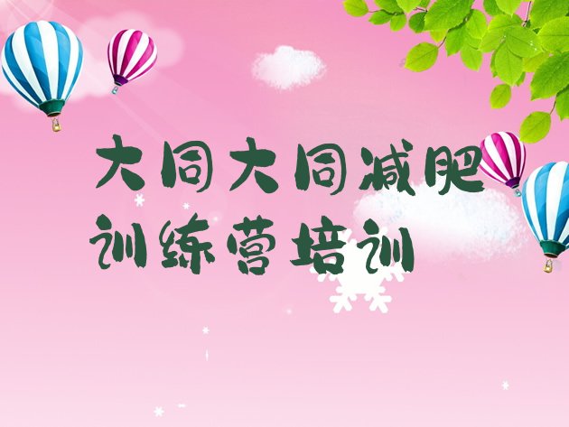 十大大同减肥训练营一般多少钱十大排名排行榜