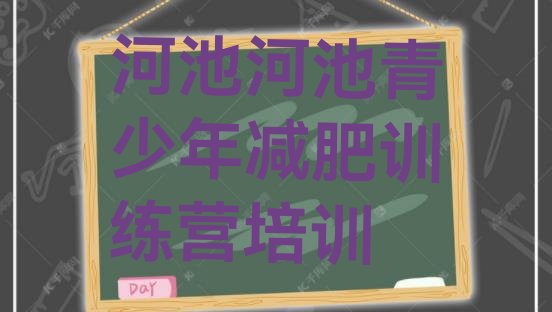 十大河池金城江区减肥训练营价钱排行榜