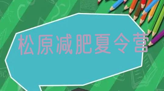 十大7月松原哪有减肥训练营排名一览表排行榜