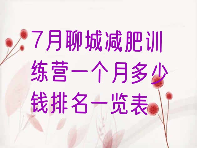 十大7月聊城减肥训练营一个月多少钱排名一览表排行榜